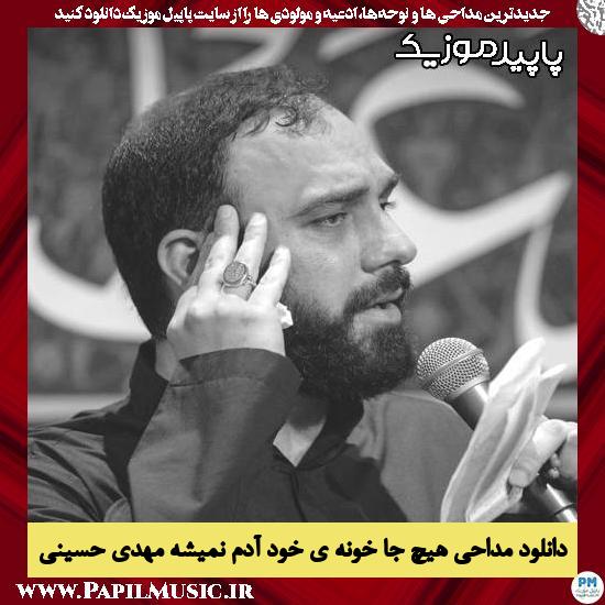 دانلود مداحی هیچ جا خونه ی خود آدم نمیشه از مهدی حسینی